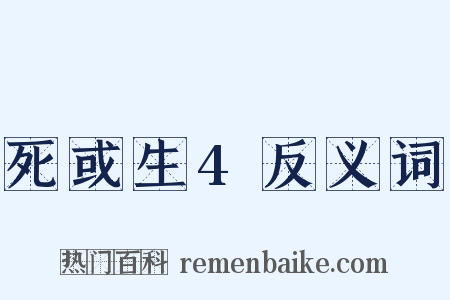 死或生4反义词是什么意思的图片